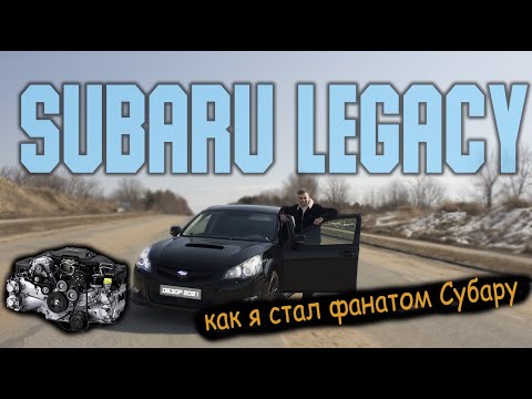 Видео: СУБАРУ ЛЕГАСИ. Эмоции перекрывают все недостатки!! Тест-драйв Subaru Legacy