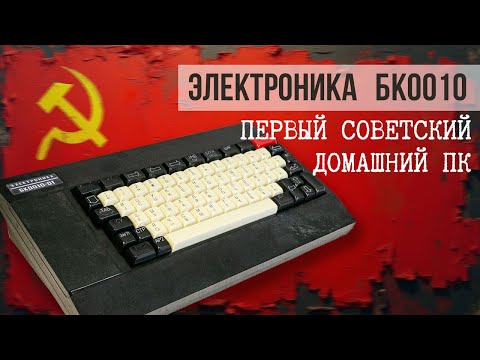 Видео: 🕹️Гейминг по-советски | Первый ПК в СССР - БК 0010