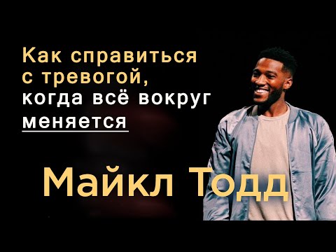 Видео: Как справиться с тревогой, когда все вокруг меняется? | Майкл Тодд | Проповедь