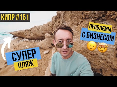 Видео: КИПР / ПРОБЛЕМЫ С БИЗНЕСОМ / Поход на БАРАХОЛКУ! Есть АНТИКВАР! / Самый ЛУЧШИЙ ПЛЯЖ  / Пафос 2021