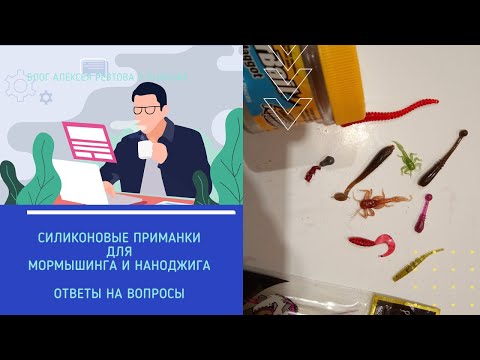 Видео: Силиконовые приманки для мормышинга и наноджига.  Ответы на вопросы