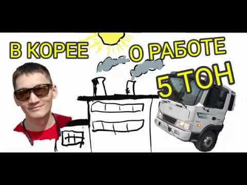 Видео: Работа в Ю.Корее на пятитоннике