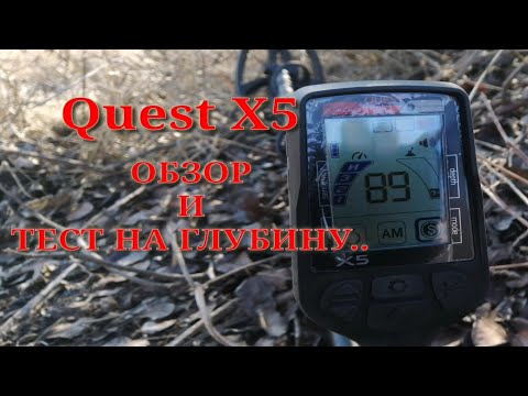 Видео: КВЕСТ Х5 обзор и тест на глубину в грунте металлоискателель  quest x5