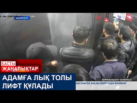 Видео: АДАМҒА ЛЫҚ ТОЛЫ ЛИФТ ҚҰЛАДЫ