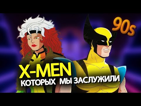 Видео: ЛЮДИ ИКС 90-х | Как мутанты покорили мир