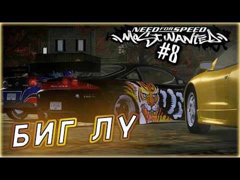 Видео: Need for Speed: Most Wanted (2005) #8 БИГ ЛУ