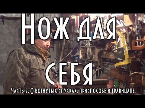 Видео: ДЕЛАЮ НОЖ ДЛЯ СЕБЯ, Вогнутые спуски, приспособа, гравицапа, работа с приспособами  🔪