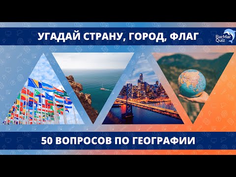 Видео: УГАДАЙ СТРАНУ, ГОРОД, ФЛАГ (50 ВОПРОСОВ ПО ГЕОГРАФИИ)