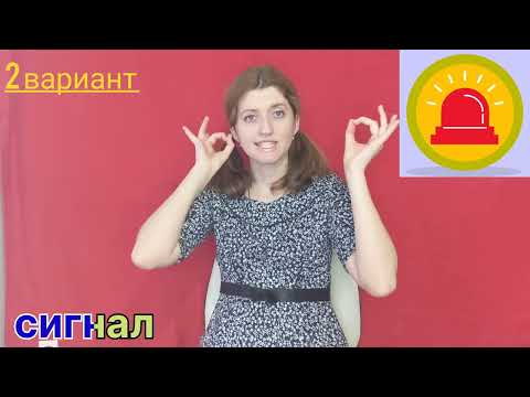 Видео: Урок жестового языка. Тема: "Город и транспорт" 7. от "Р" до "С"