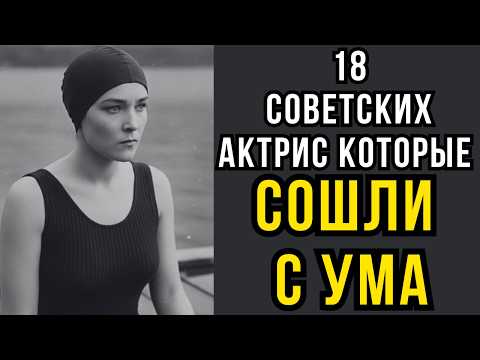 Видео: 18 Советских актрис которые СОШЛИ С УМА