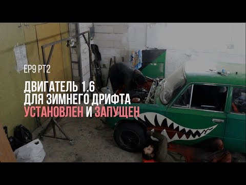 Видео: Оборотистый и приемистый 1.6 на Жигули для зимнего дрифта. Установка и запуск