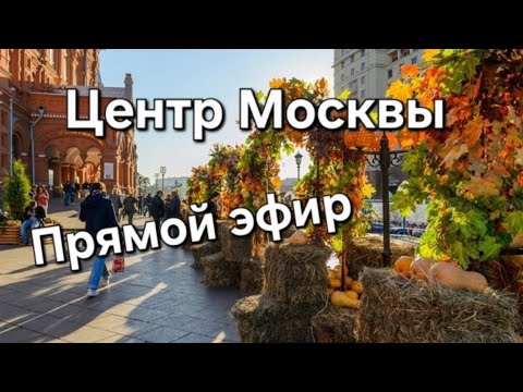 Видео: Красная площадь, Москва, осень #прямой эфир#.