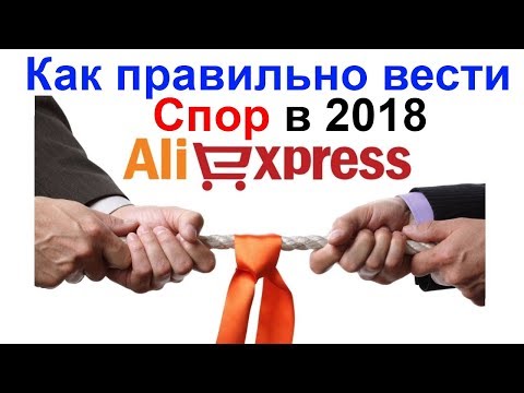 Видео: Как правильно вести спор на AliExpress (АлиЭкспресс) в 2018 и какие решения выносит администрация!