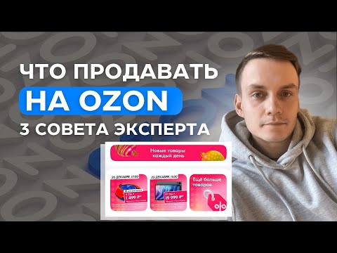 Видео: 3 Совета Что Продавать на Озоне - Лучшие товары Ozon