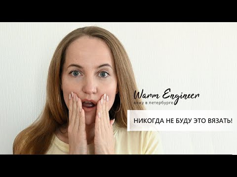 Видео: Я НИКОГДА НЕ БУДУ ЭТО ВЯЗАТЬ! / ANNA PAUL vs Warm Engineer