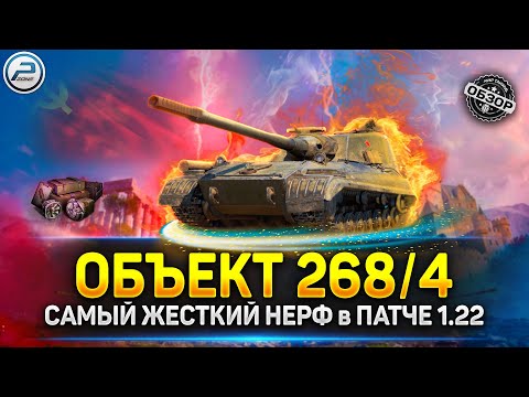 Видео: САМЫЙ ЖЕСТКИЙ НЕРФ в Игре 💥 Обзор Объект 268/4 💥 Мир Танков