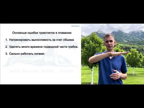Видео: ПЯТЬ ОСНОВНЫХ ОШИБОК ТРИАТЛЕТА в ПЛАВАНИИ. Плавание для триатлона,  Часть 2.