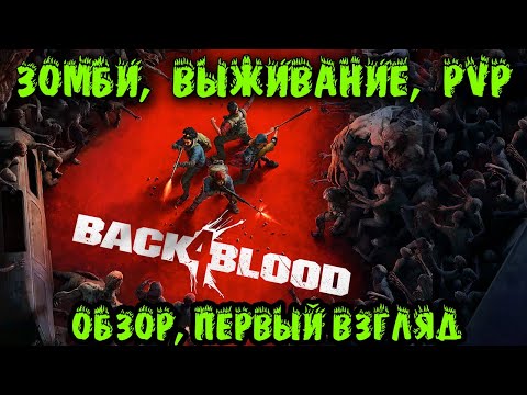 Видео: Back 4 Blood - первый взгляд и обзор Продолжение Left 4 Dead