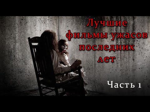 Видео: Лучшие фильмы ужасов последних лет 😈 Страшная подборка ужасов😈