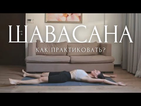 Видео: практика, которая изменила мою жизнь ~ мой опыт медитации ~ Шавасана для начинающих