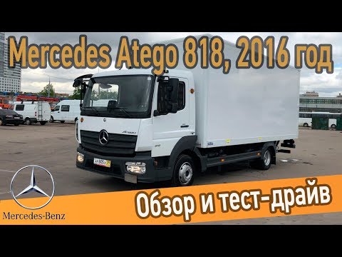 Видео: Обзор и тест-драйв Мерседес Атего 818. Лучший 5 тонник в 2020 году!