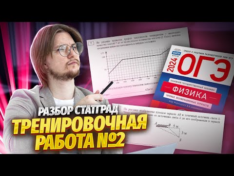 Видео: Разбор варианта СтатГрад | ОГЭ по физике 2024 | Тренировочная работа 2