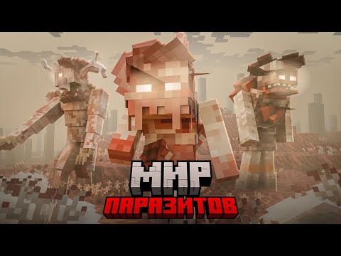Видео: 100 дней ВЫЖИВАНИЯ С ПАРАЗИТАМИ В МАЙНКРАФТ. ЗОМБИ АПОКАЛИПСИС В МАЙНКРАФТ ХАРДКОР