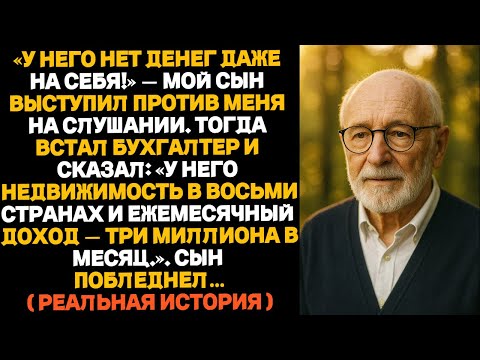 Видео: «У него даже денег нет, чтобы себя содержать!» —сказал мой сын. Он дал против меня показания. Но…