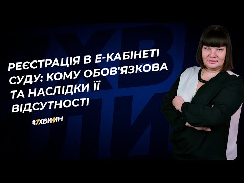 Видео: Реєстрація в е-кабінеті суду: кому обов'язкова та наслідки її відсутності | 02.11.2023