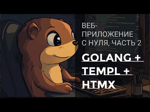 Видео: Пишем веб-приложение с нуля на Golang + Templ + HTMX | Часть 2