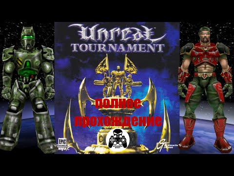 Видео: Unreal Tournament 1999 полное прохождение