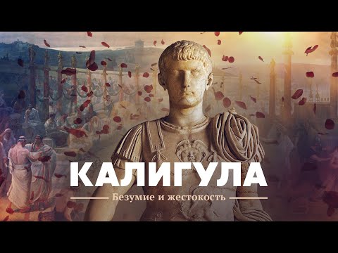 Видео: Калигула. Безумие и жестокость