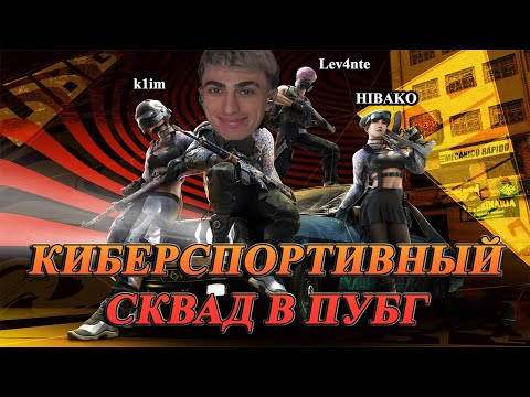 Видео: ДЕСАУТ C КИБЕР СПОРТСМЕНАМИ НАБИЛИ 30+ КИЛЛОВ  | des0ut k1im HIBAKO и Lev4nte играют в pubg