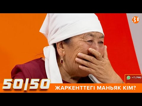 Видео: 50/50: ЖАРКЕНТТЕГІ МАНЬЯК КІМ?