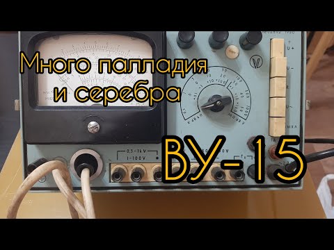 Видео: Разбираем вольтмет ВУ-15. Палладий, серебро и золото