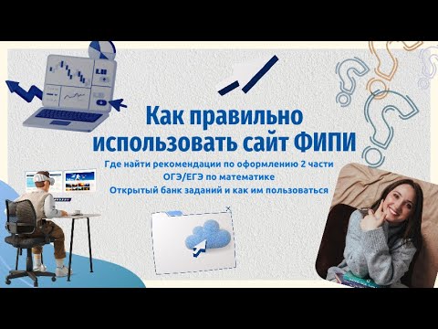 Видео: Как пользоваться сайтом ФИПИ. Открытый банк заданий ОГЭ и ЕГЭ. Оформление 2 части. Математика.