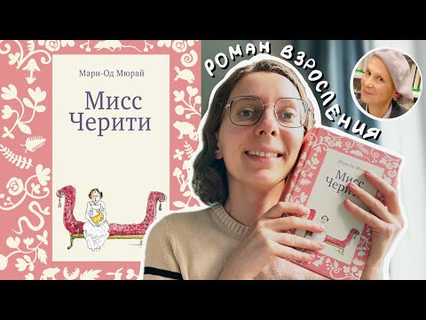 Видео: ЭТО ЧИСТОЕ СЧАСТЬЕ 🩷 "Мисс Черити" Мари-Од Мюрай | Марафон читательских дневников