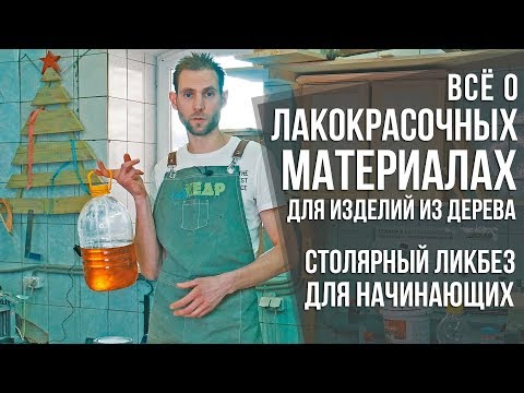 Видео: Про лакокрасочные материалы ч.1 | ЛКМ: масла, лаки, краски, морилки | Столярный ликбез