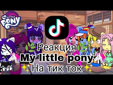 Видео: 🌿Реакция my little pony на тик ток🌿❗озвучка ботом❗+ небольшая реклама [гача/клуб] {Райли}