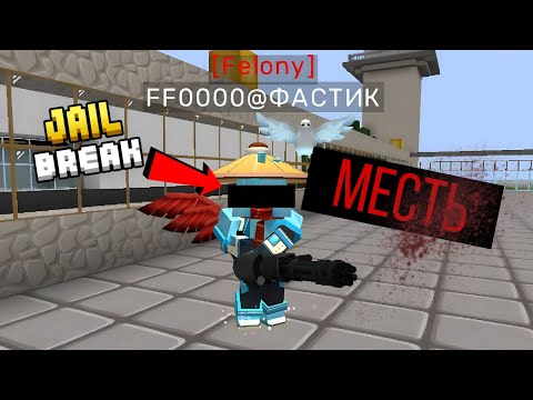 Видео: ЭТО МЕСТЬ | Blockman go Jail break 