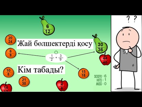 Видео: Жай бөлшектерді қосу және азайту, 5 сынып математика