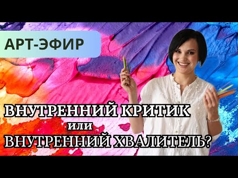 Видео: АртЭфир | КАК ПОДНЯТЬ САМОЦЕННОСТЬ С ПОМОЩЬЮ РИСУНКА?