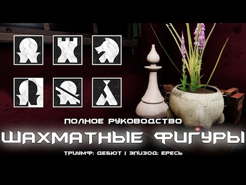 Видео: Дебют - все 60 шахматных фигур. [Destiny 2]