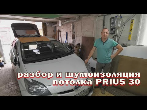 Видео: Снятие и шумоизоляция потолка тойота приус zvw30 (материалы STP)