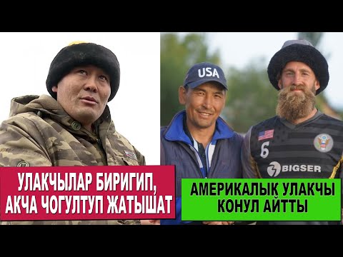 Видео: МИРЛАН СРАЖДИНОВДУН УЙ БУЛОСУН КОЛДОО УЧУН УЛАКЧЫЛАР БИРИКТИ/ МАЛЬЧИК АРГЫМАГЫ САРЫ-ОЗОНДО ОЙНОЙТ