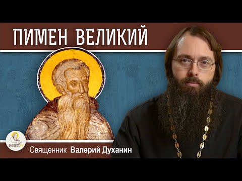 Видео: Преподобный ПИМЕН ВЕЛИКИЙ.  Священник Валерий Духанин