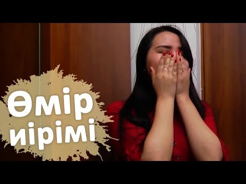 Видео: Өмір иірімі: Баласымен жалғыз қалған 17 жастағы қыздың өмірі (21.06.18)