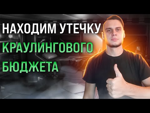 Видео: Утечка краулингового бюджета