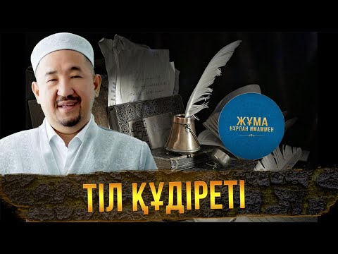Видео: «Әумин» бе, әлде «әмин» бе? | Жұма Нұрлан имаммен