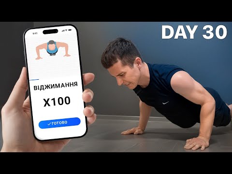 Видео: Я 30 Днів Тренувався По Фітнес-Додатку, Що з Цього Вийшло!